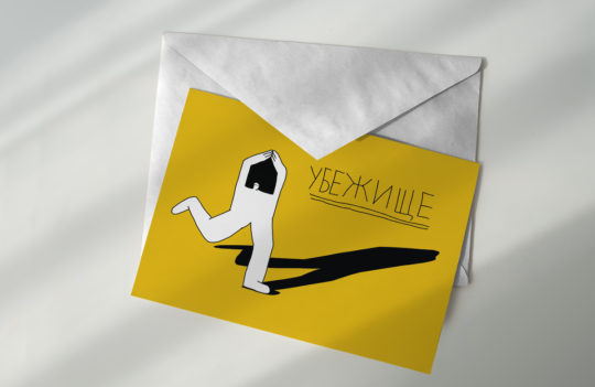 Плюс один: на Planeta.ru запустили краудфандинговую кампанию для помощи беженцам в России