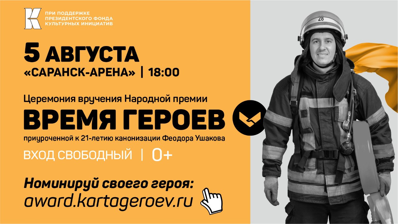 В Мордовии стартовала Народная премия «Время героев». Участие cможет принять каждый житель…