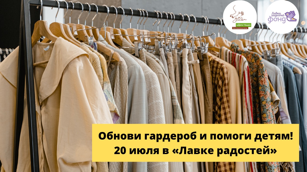 Обнови гардероб и помоги детям!