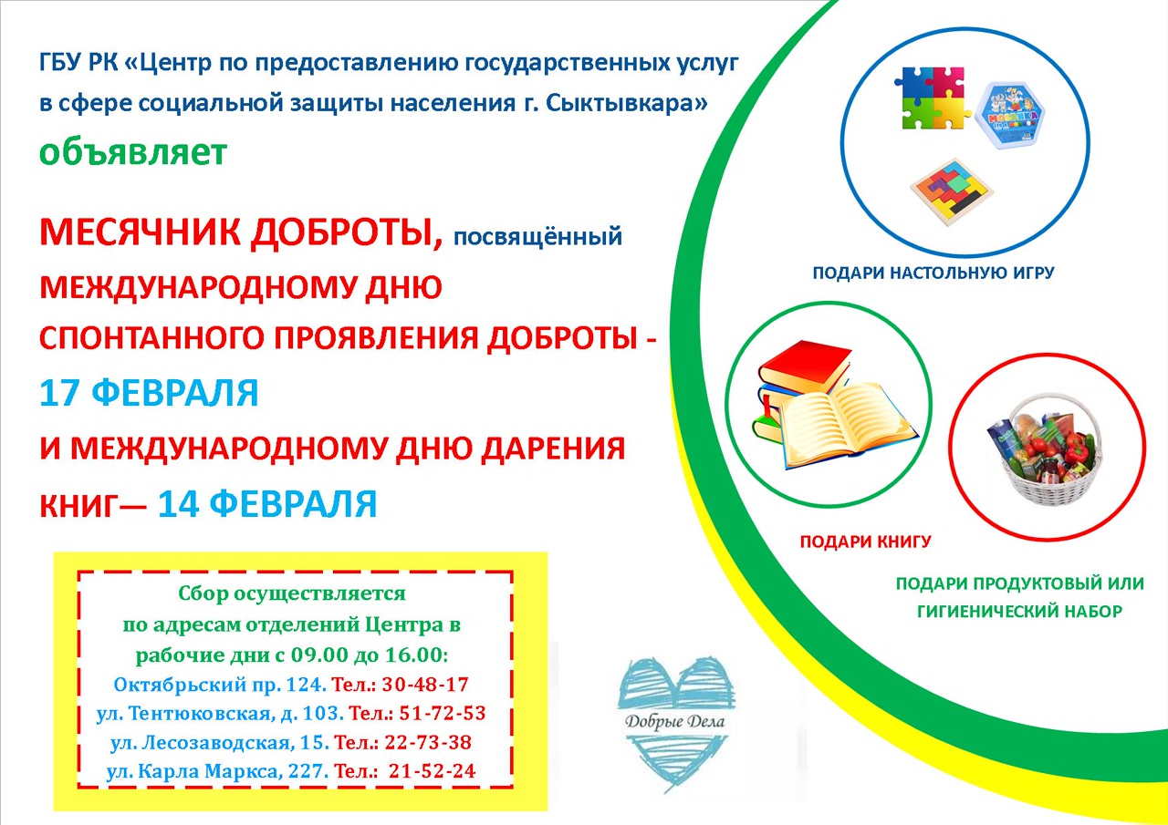 Месячник добра