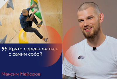 «Круто соревноваться с самим собой»