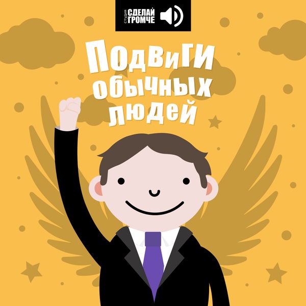 Подвиг врача из Кемеровской области вошёл в подкаст «Подвиги обычных людей»