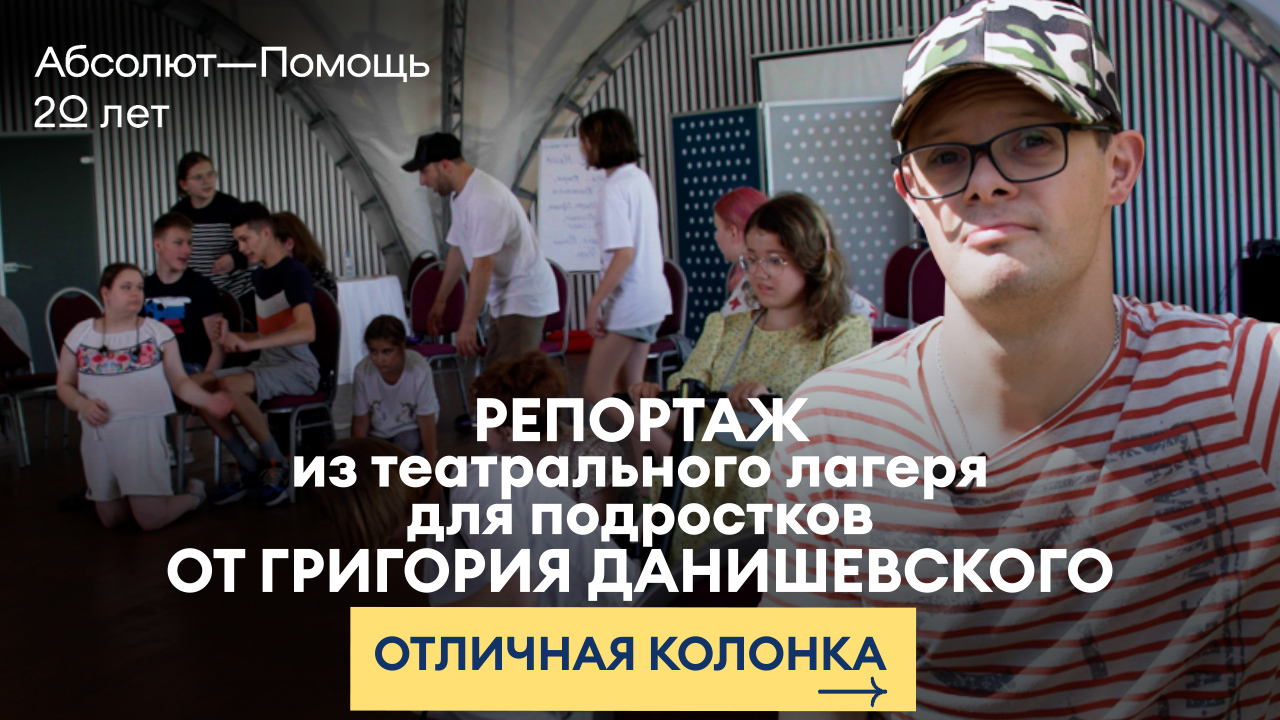 Видеорепортаж из Театрального лагеря для подростков с особенностями развития
