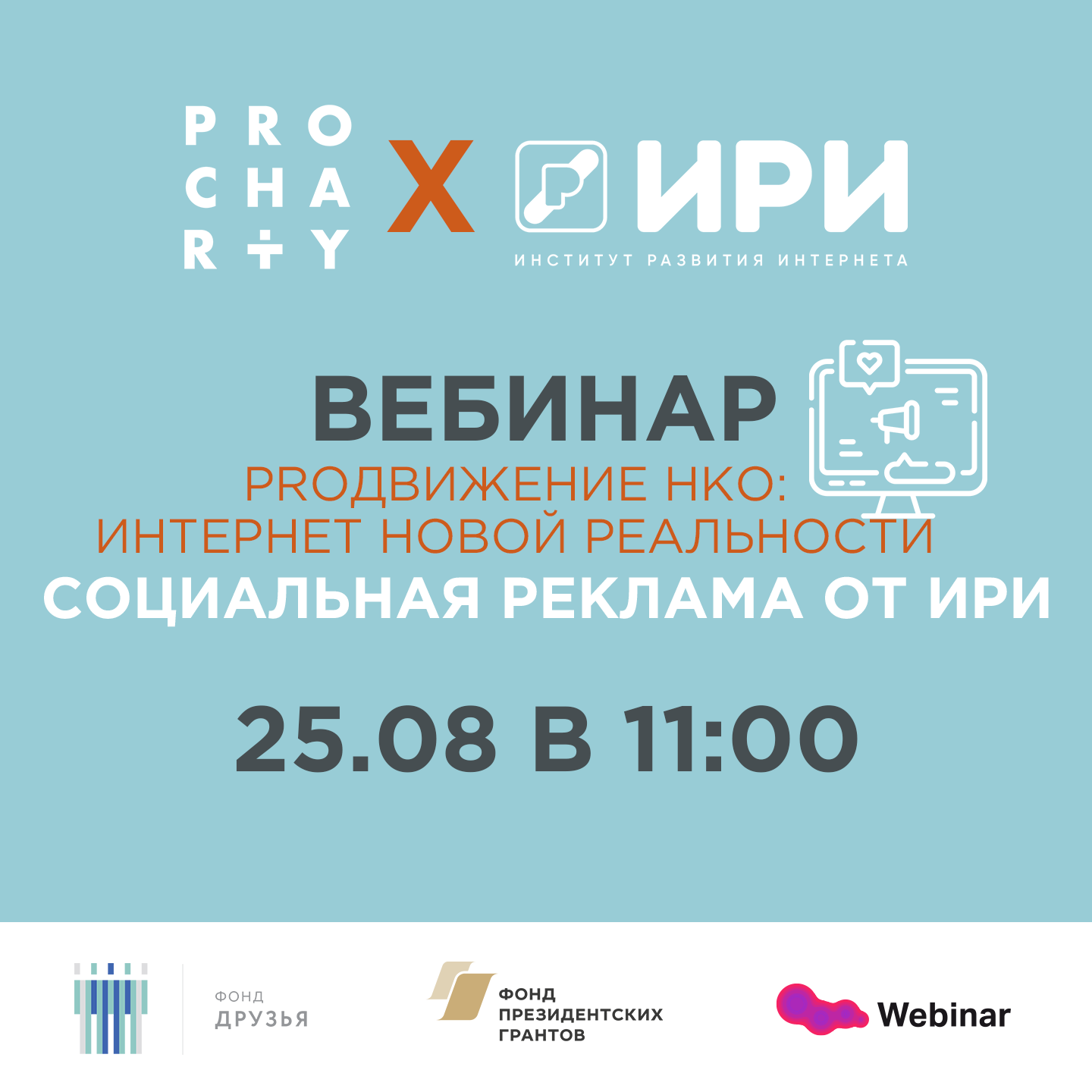 Вебинар: Социальная реклама от ИРИ