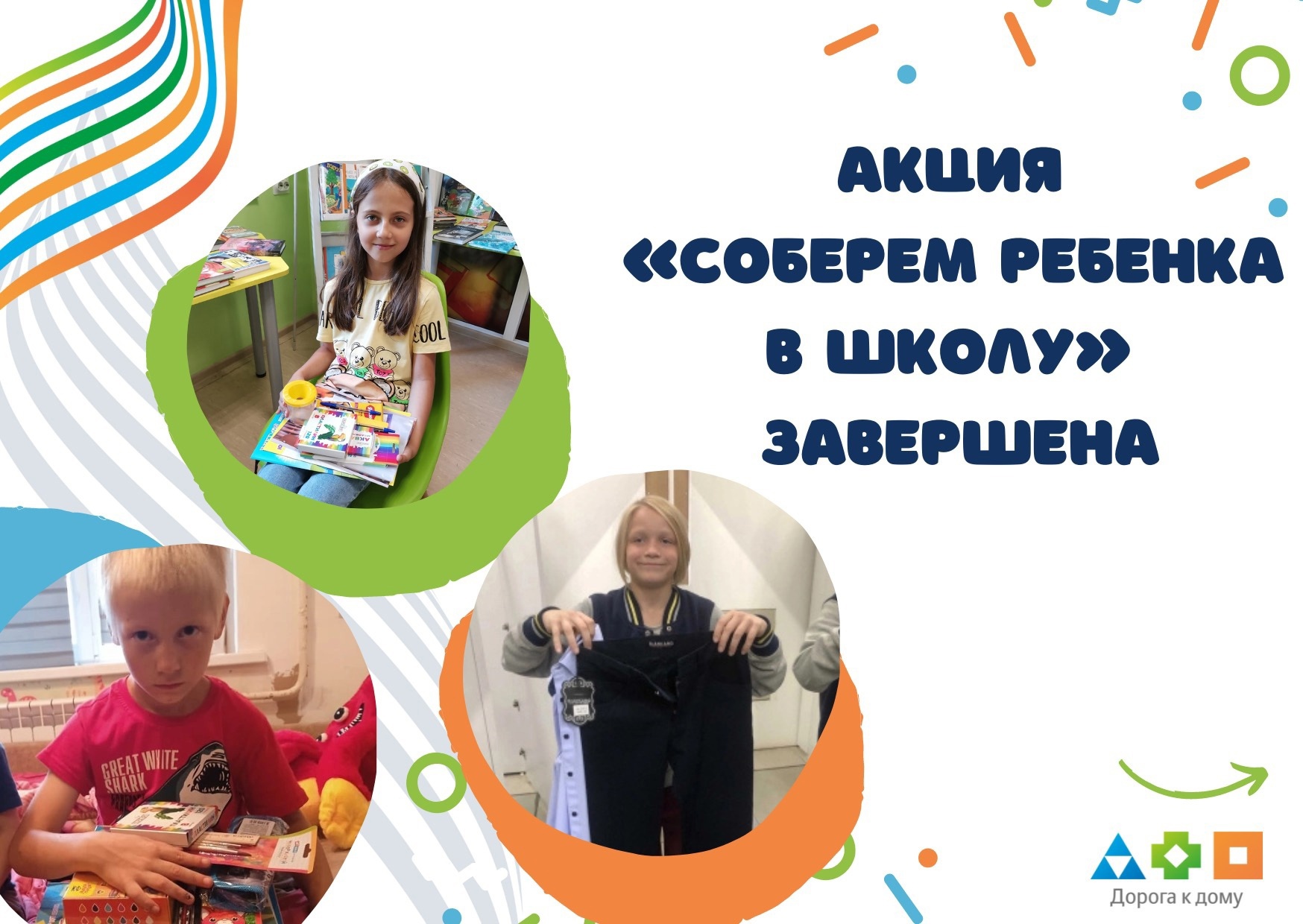 Подведены итоги акции «Соберём ребёнка в школу»!