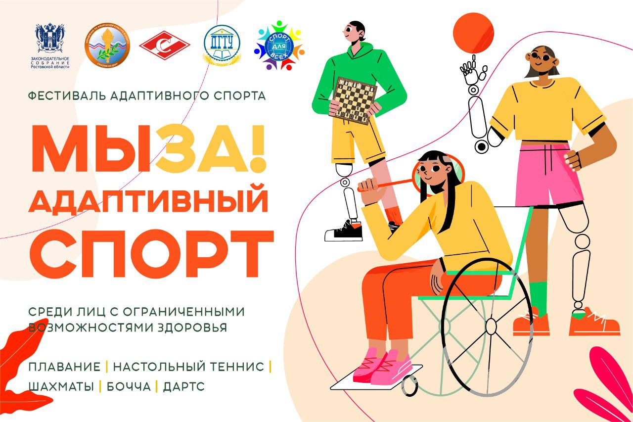 фестиваль адаптивного спорта «МЫ ЗА! адаптивный спорт» в г. Ростов-на-дону