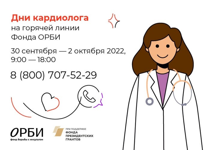 Дни кардиолога на горячей линии фонда ОРБИ