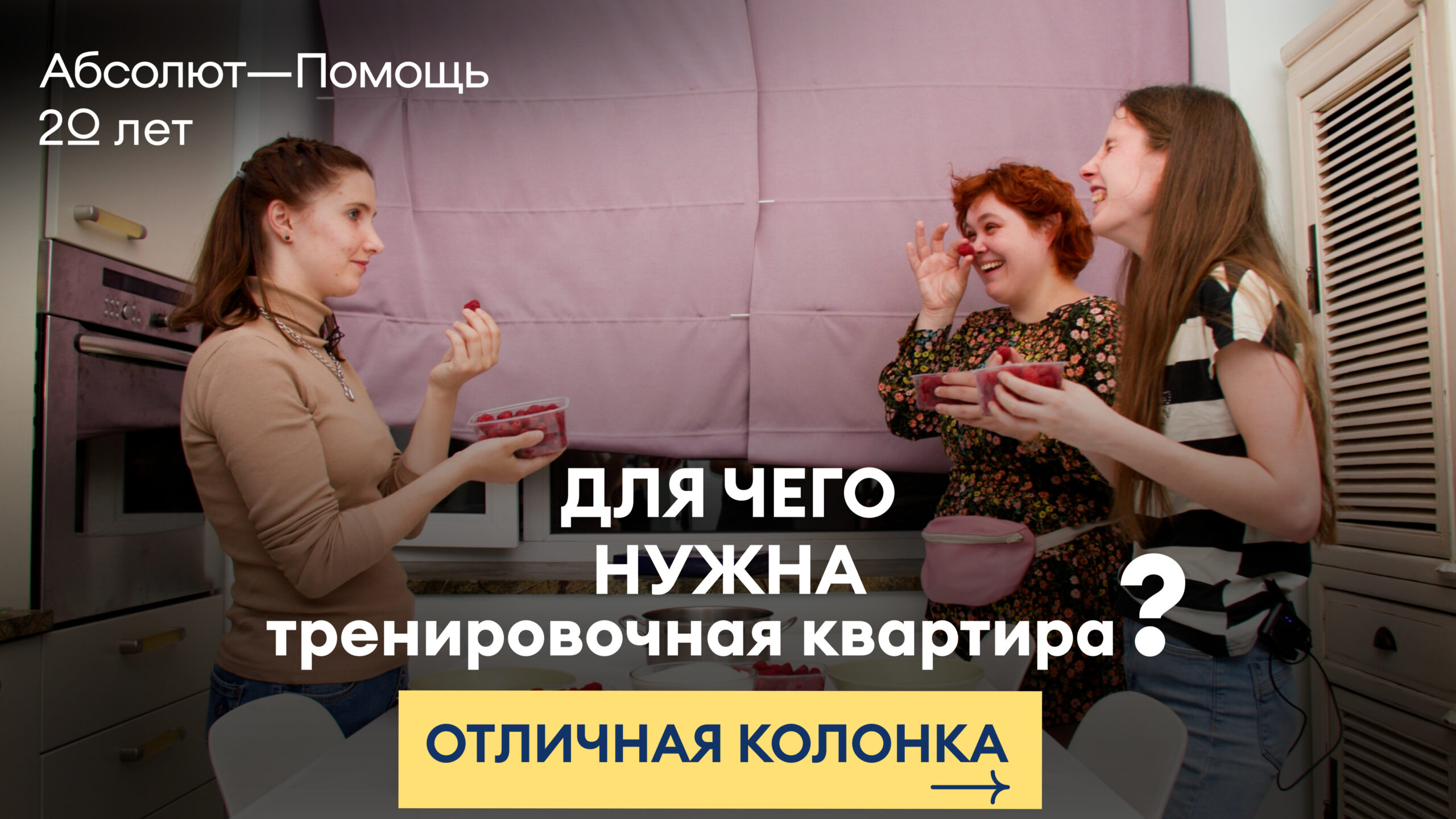 Девушки из тренировочной квартиры показали и рассказали, как они живут.