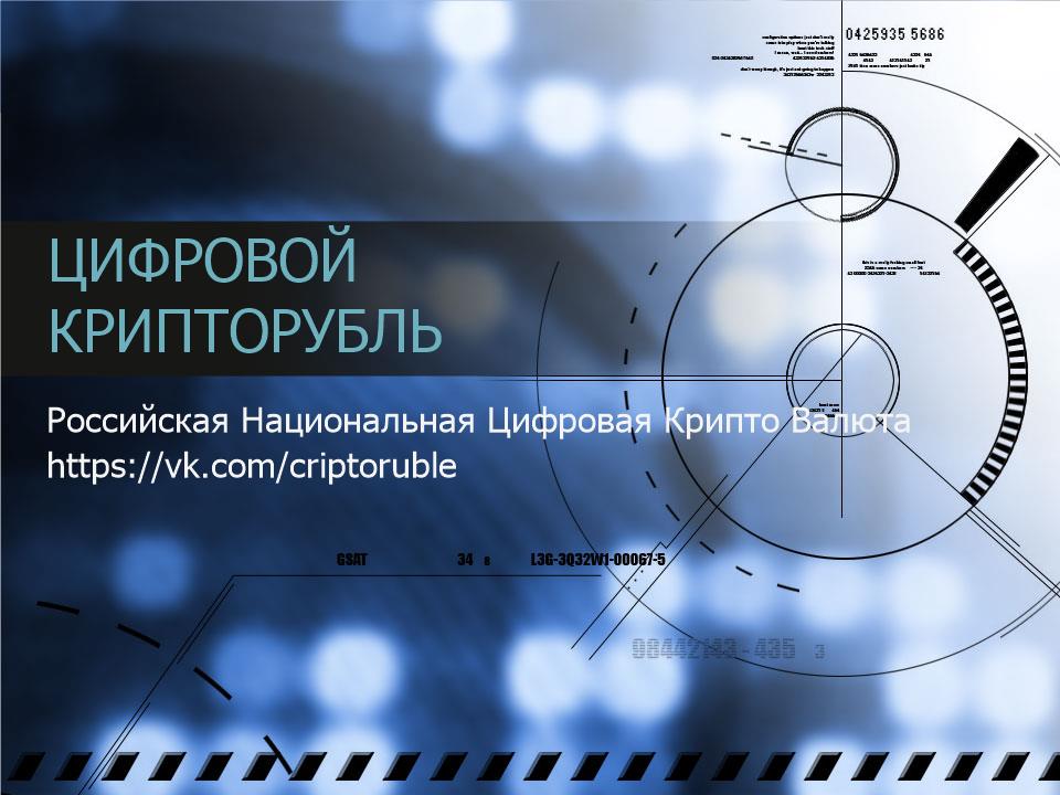 ЦИФРОВОЙ КРИПТОРУБЛЬ  участвует в Конкурсе в СМАРТЕКА