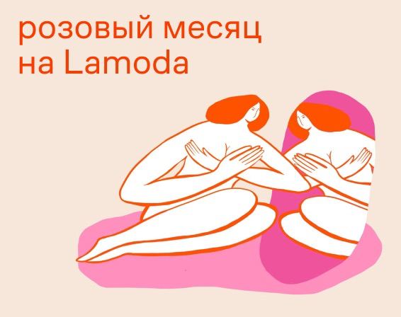 Lamoda перечислит часть прибыли в поддержку женского здоровья