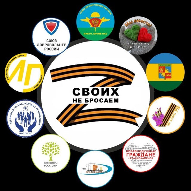 Своих не бросаем!