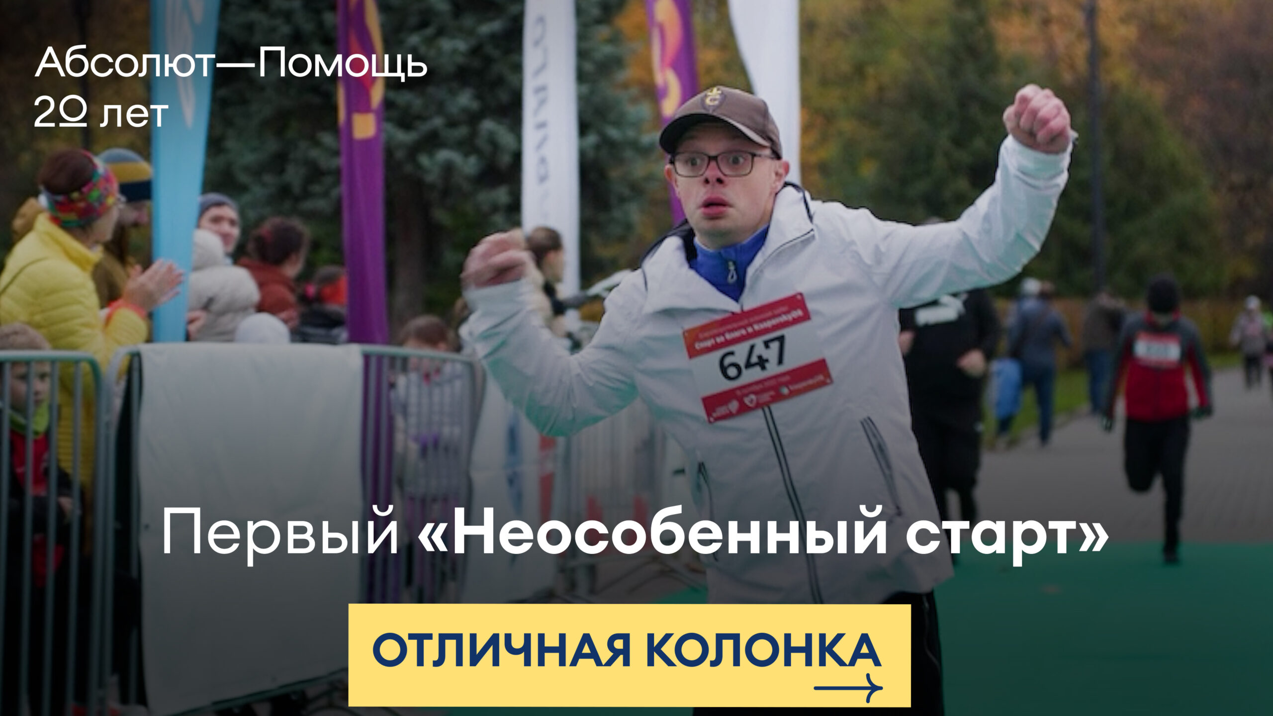 Видео: первый «Неособенный старт» для бегунов с синдромом Дауна