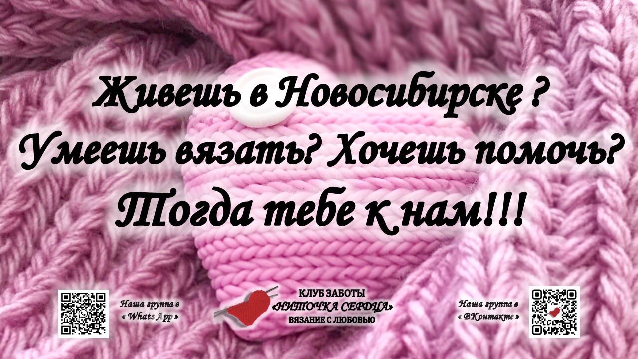 АНО Клуб заботы «Ниточка сердца» ищет мастериц крючка и спиц из Новосибирска