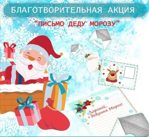 Акция «Письмо дедушке Морозу»