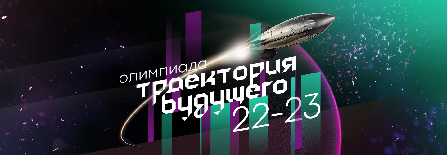 IT-Олимпиада «Траектория будущего» открывает регистрацию участников!