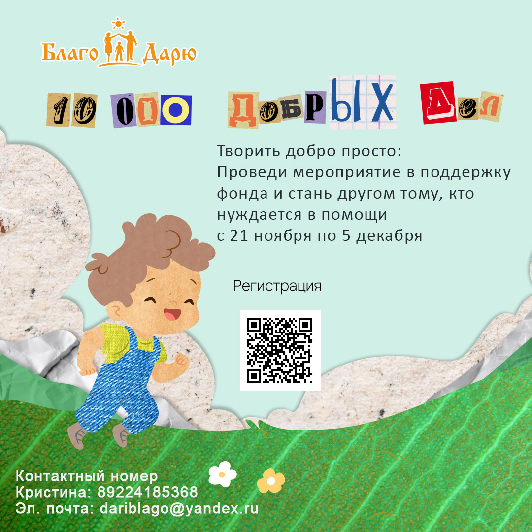 Акция «10 000 Добрых дел»