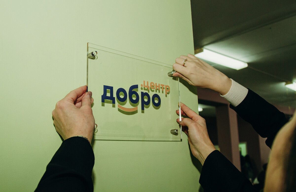 Первый Добро.центр в г.Волгограде