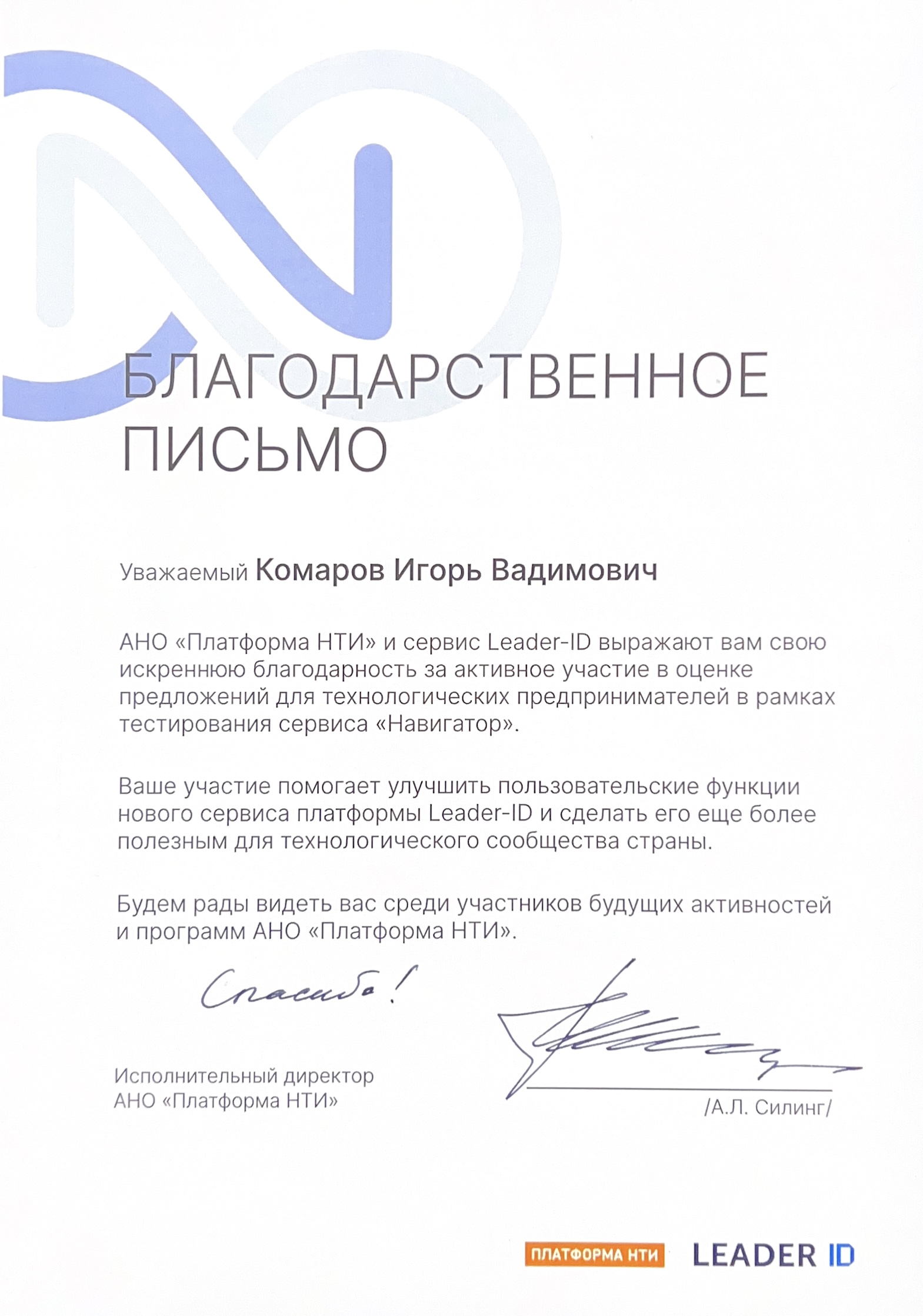 ИГОРЬ КОМАРОВ ПОЛУЧИЛ БЛАГОДАРСТВЕННОЕ ПИСЬМО ОТ АНО «ПЛАТФОРМА НТИ» И СЕРВИСА LEADER-ID
