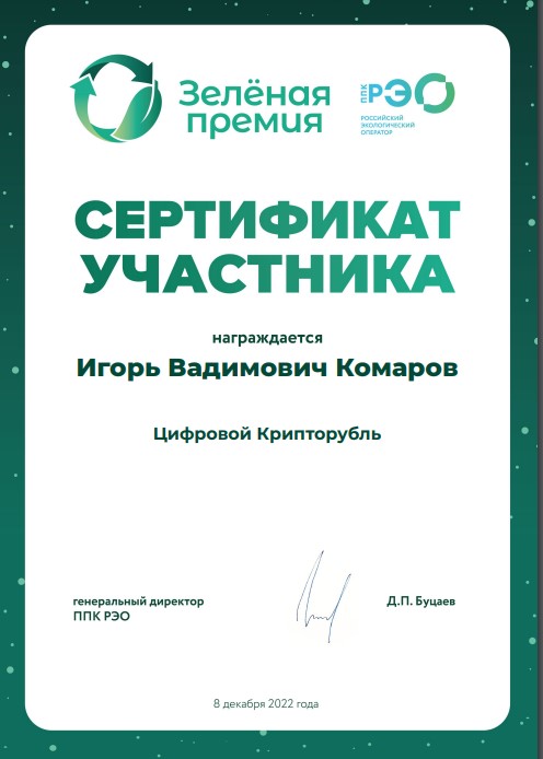 ЦИФРОВОЙ КРИПТОРУБЛЬ УЧАСТВОВАЛ В КОНКУРСЕ ЗЕЛЁНАЯ ПРЕМИЯ РОССИЙСКОГО ЭКОЛОГИЧЕСКОГО ОПЕРАТОРА