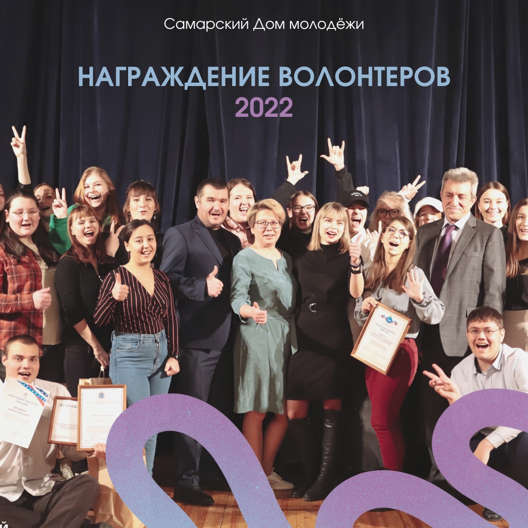 Награждение лучших волонтёров Самарского Дома молодёжи