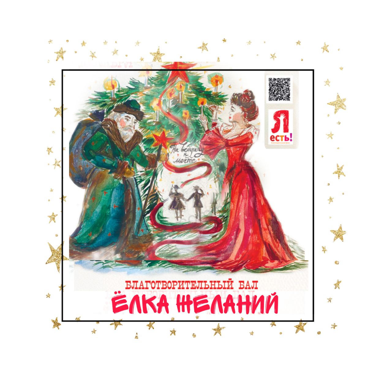 Благотворительный бал Ёлка Желаний