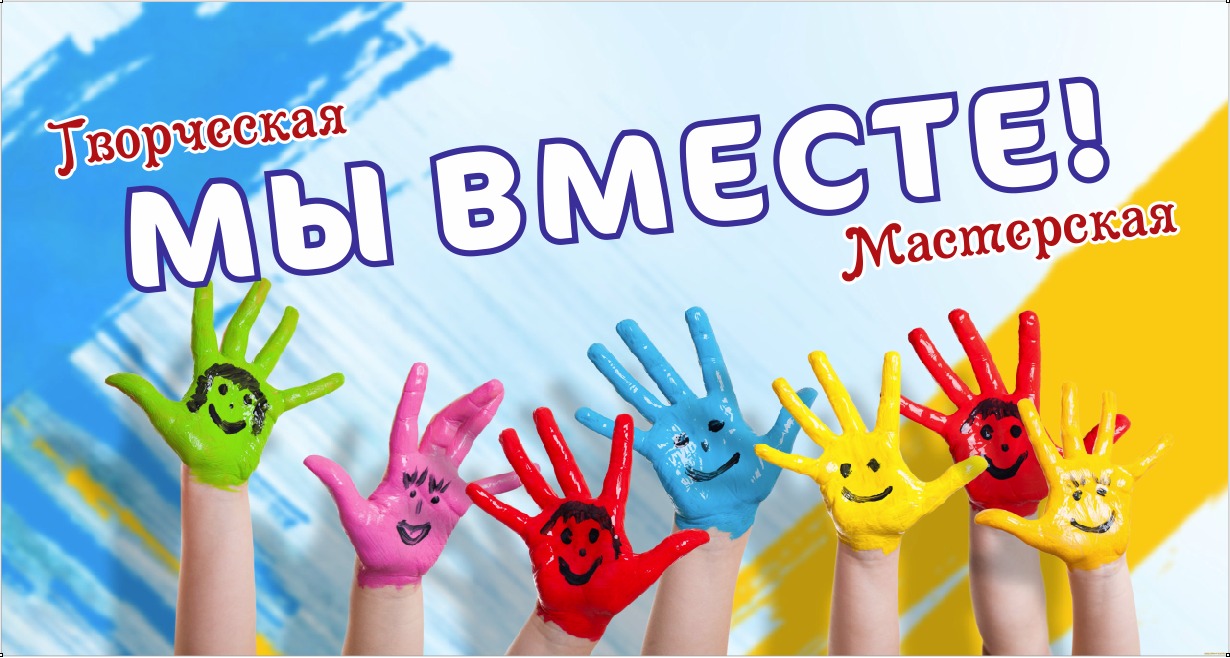 Творчество объединяет  — Творческая мастерская «Мы Вместе»
