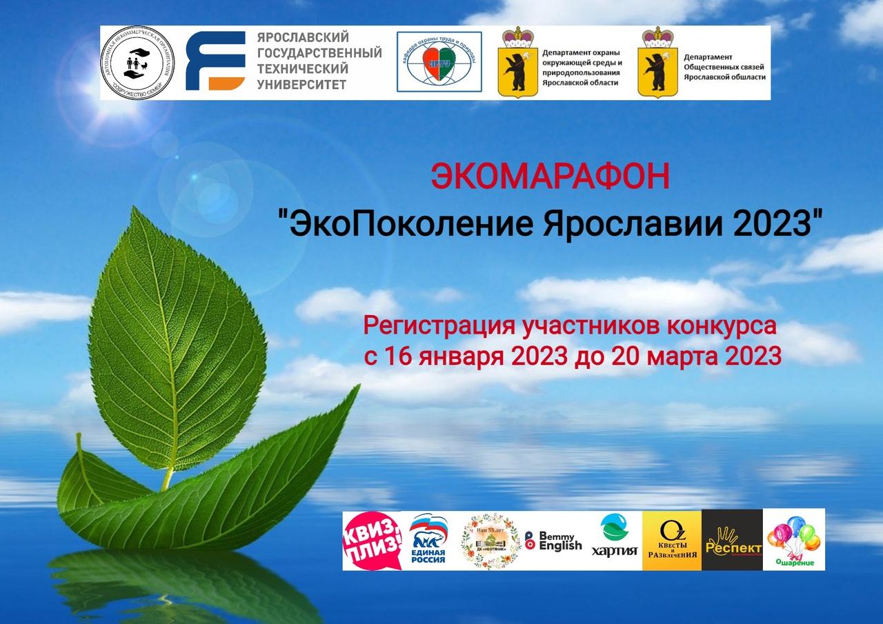 «ЭкоПоколение Ярославии – 2023»
