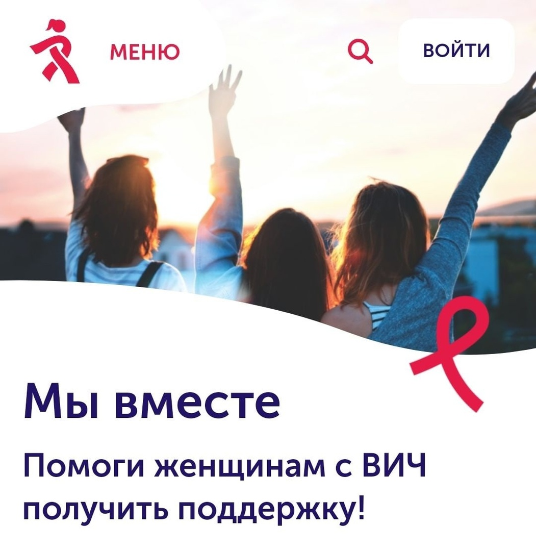 Где получить консультацию женщинам ВИЧ+?
