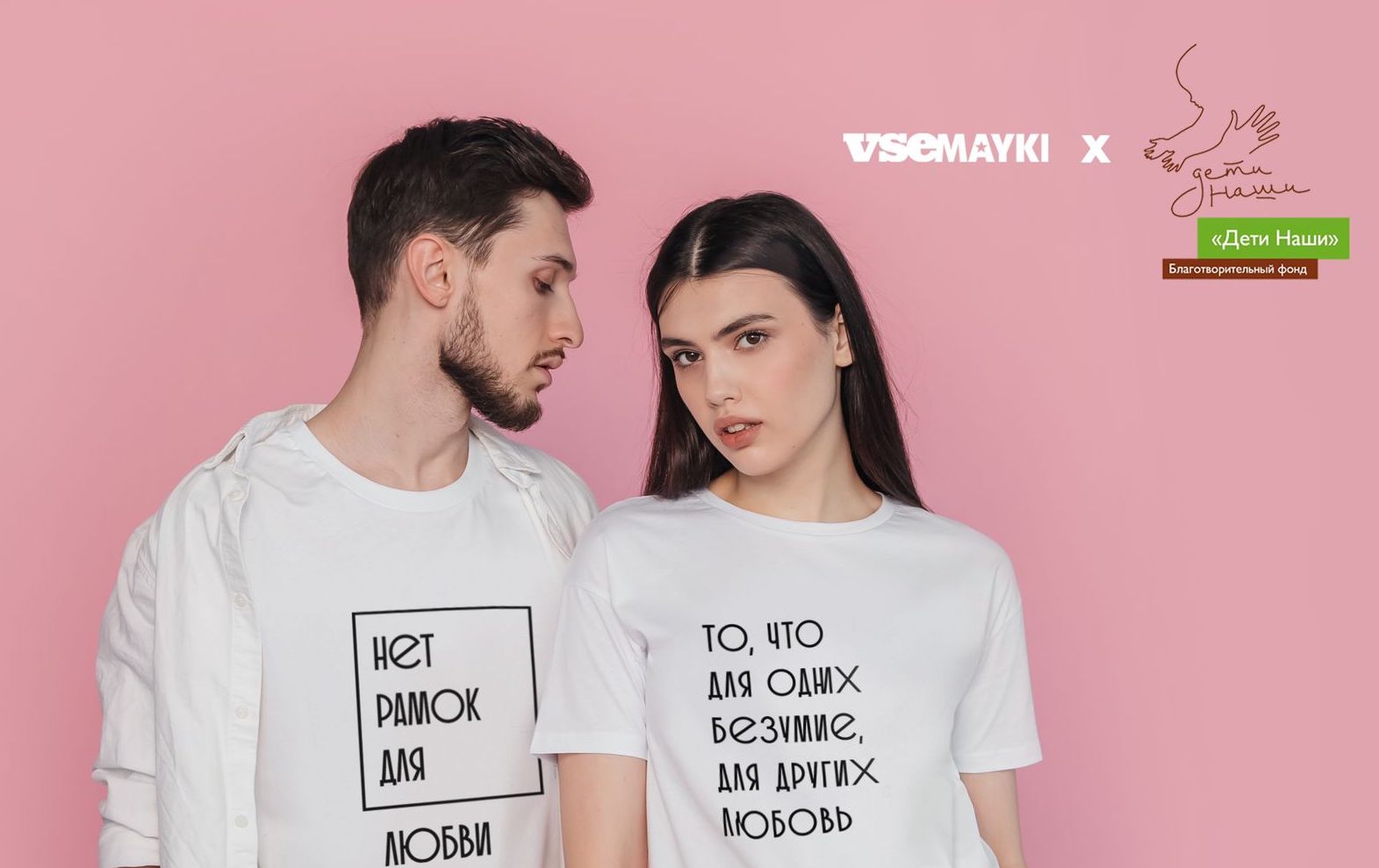 Признавайся в любви и помогай детям!