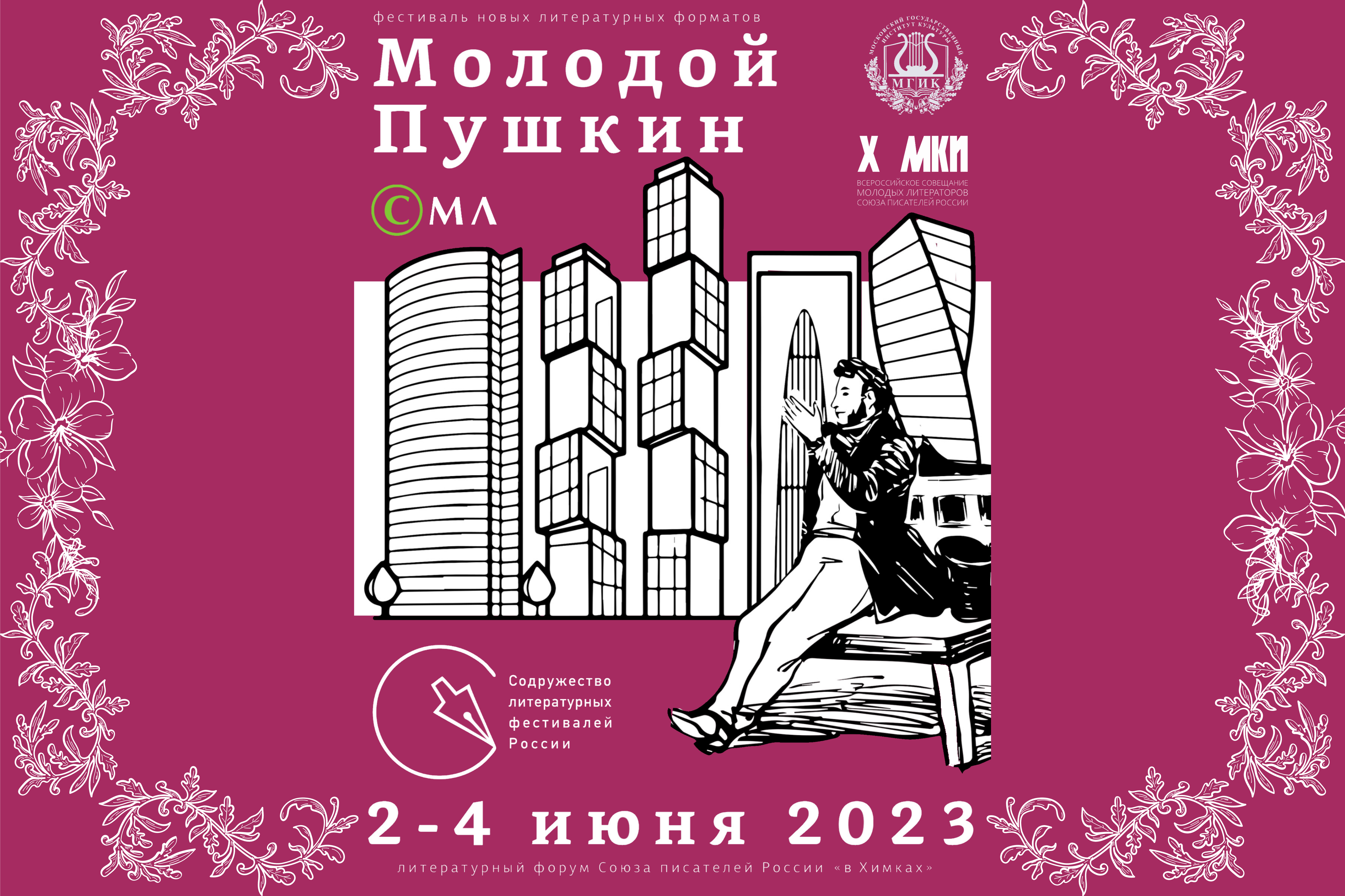 Союз писателей России приглашает партнёров ВМЕСТЕ провести Фестиваль новых литературных форматов…