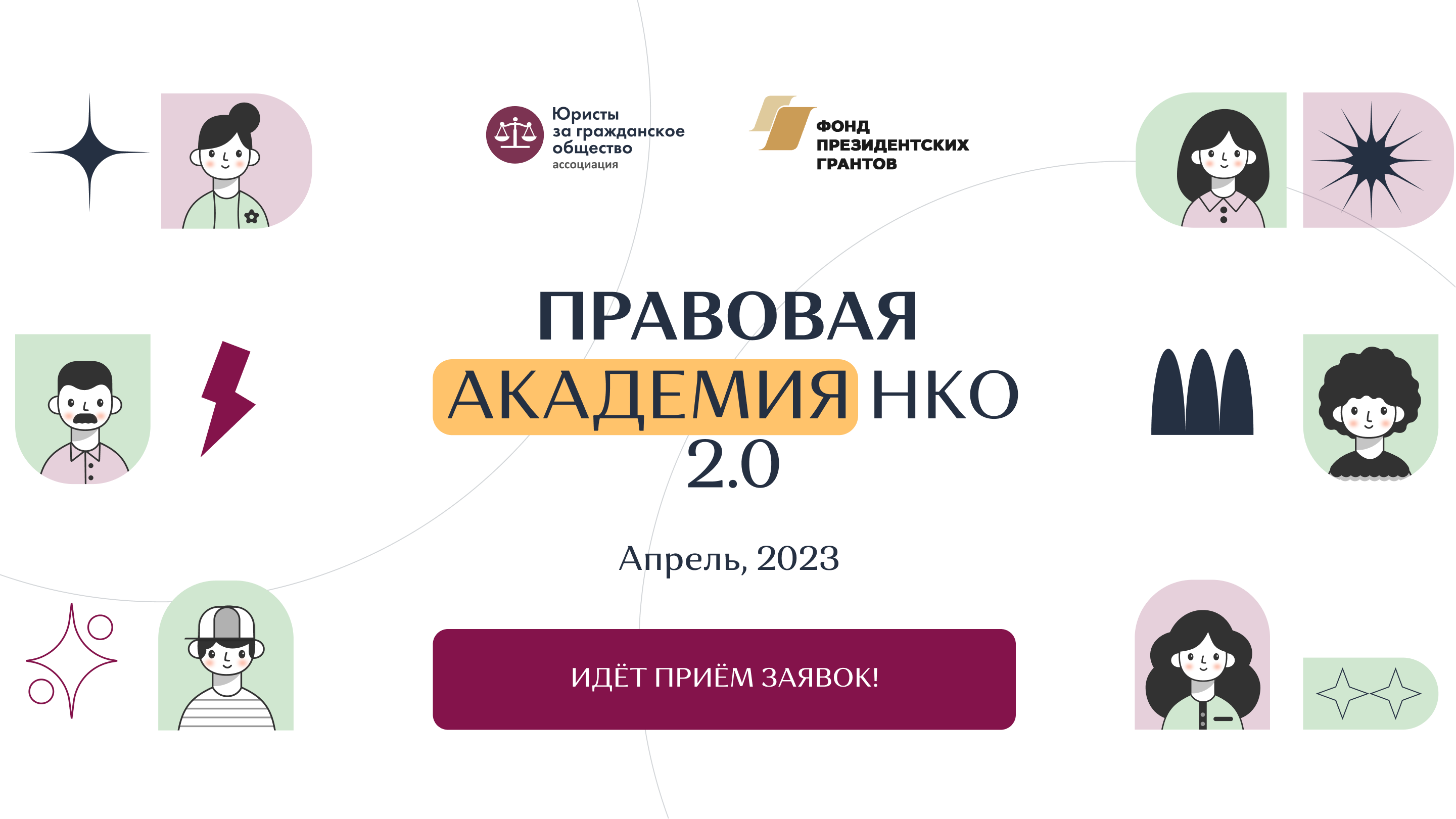 Открыт прием заявок в «Правовую академию НКО 2.0»