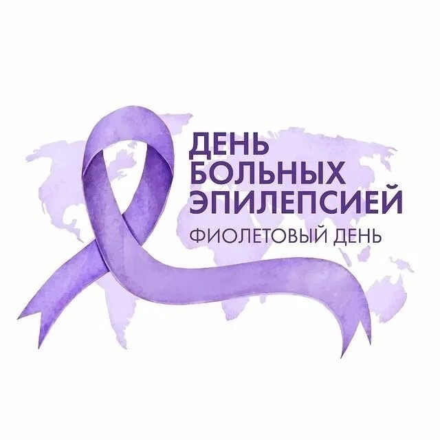 В «Фиолетовый день» нам не должно быть фиолетово