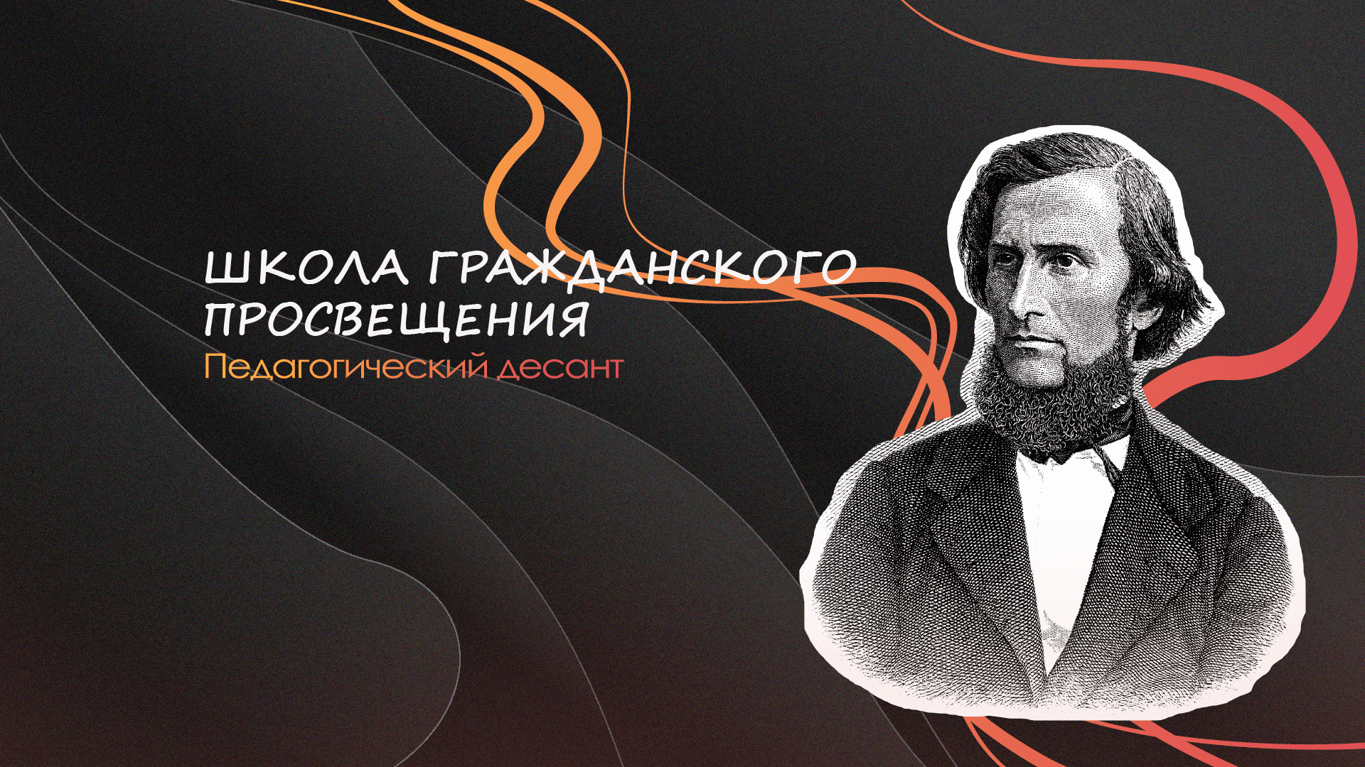 Проект «Школа гражданского просвещения «Педагогический десант»»