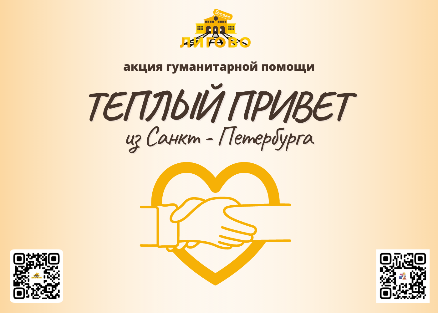 Акция гуманитарной помощи «Теплый привет из Санкт-Петербурга»