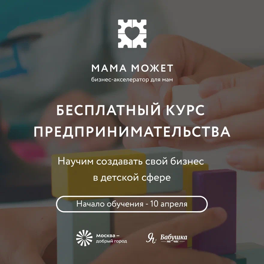 Бизнес в детской сфере создадут московские мамы в бесплатном бизнес-акселераторе