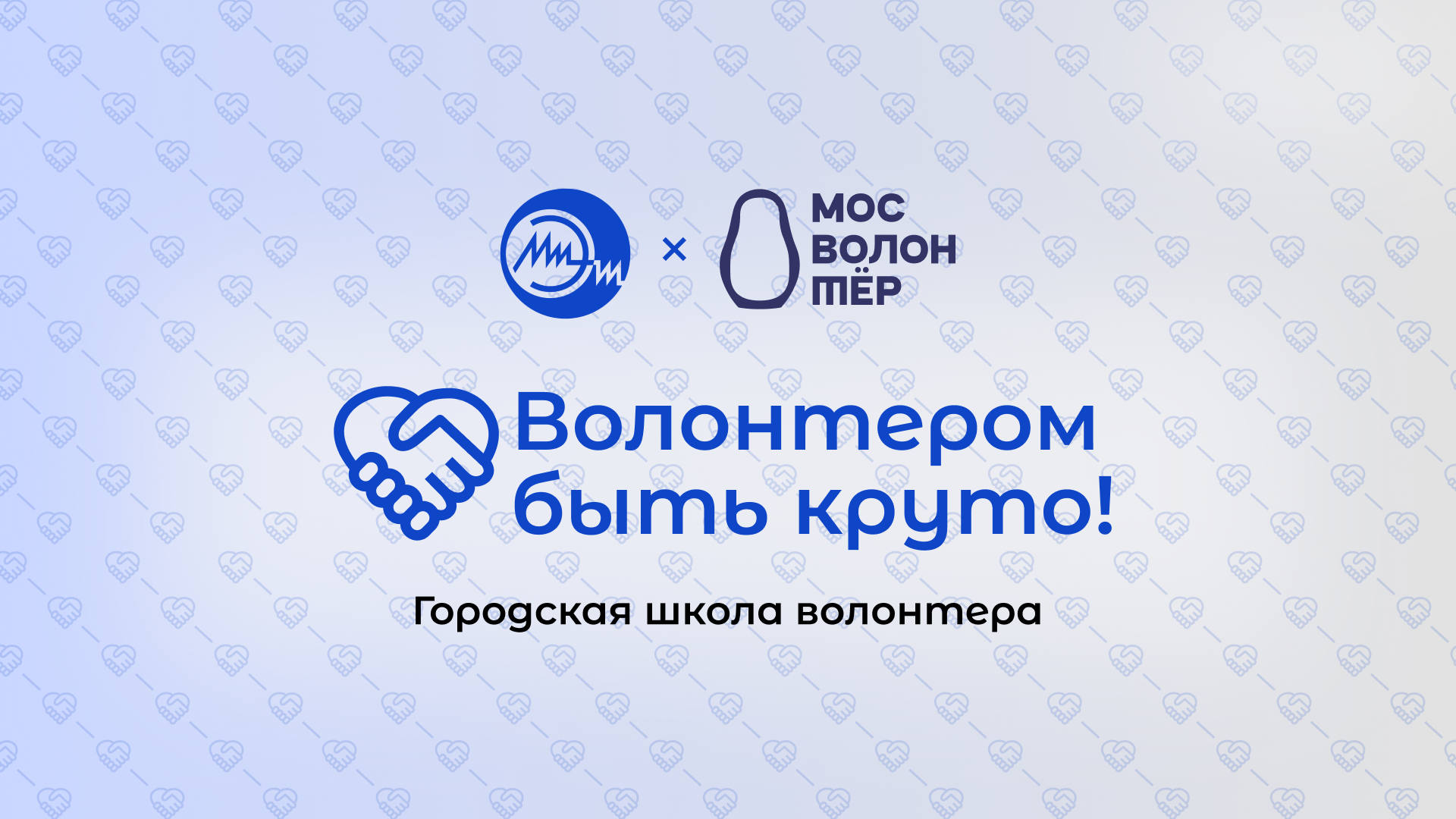 Волонтерство в приоритете!