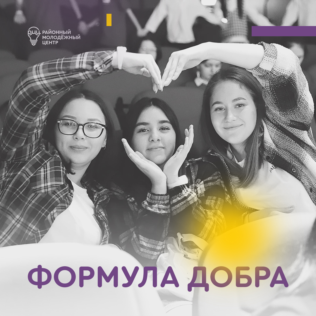 В Сургутском районе раскрыта «Формула добра»