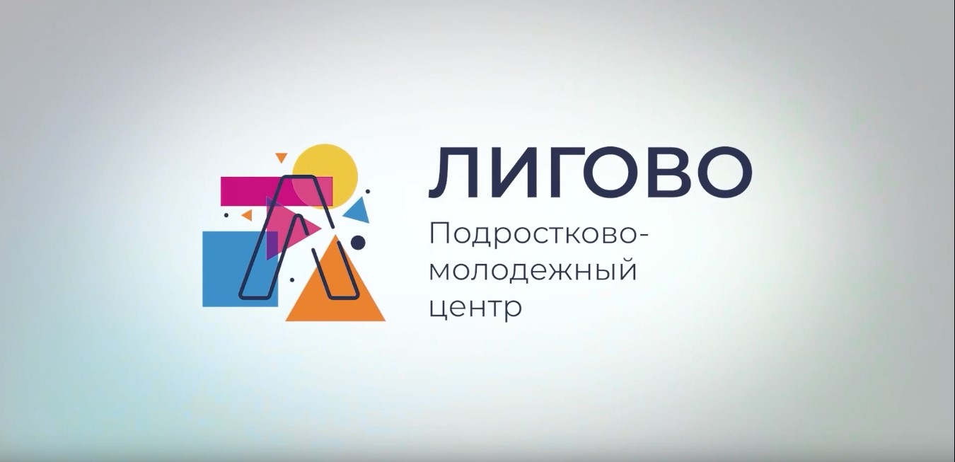 В подростково — молодежном центре «Лигово» новая грантовая победа!