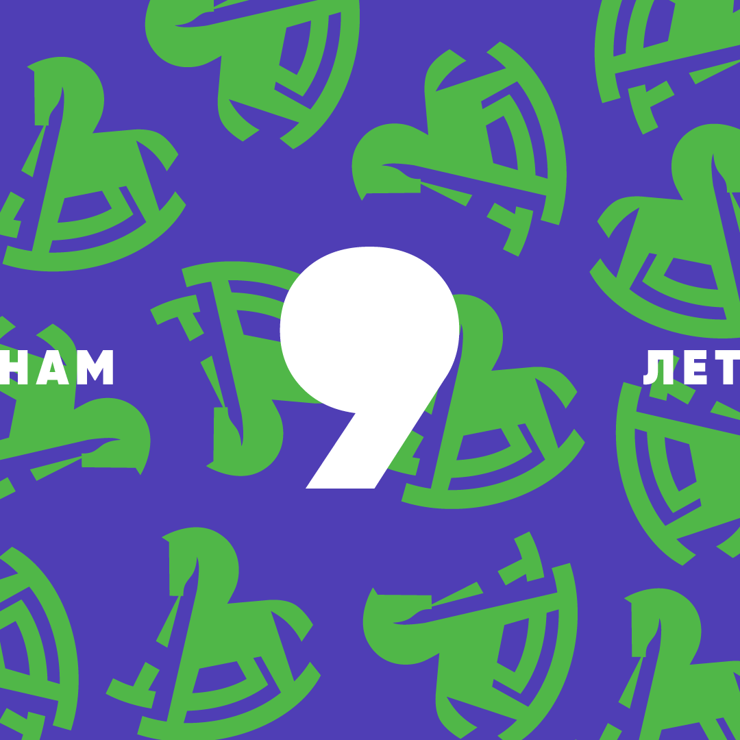 Благотворительному фонду «Арифметика добра» девять лет