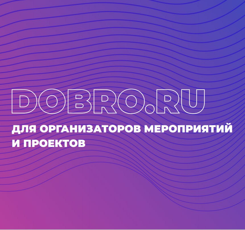Бесплатный вебинар «Возможности платформы ДОБРО.РФ для организаторов мероприятий и проектов в сфере…