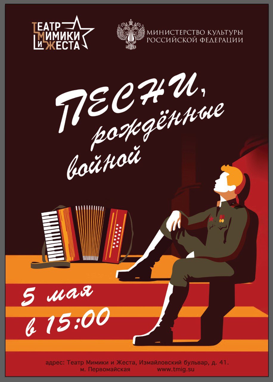 Ко Дню Победы в Театре Мимики и Жеста состоится концерт «Песни, рожденные войной»