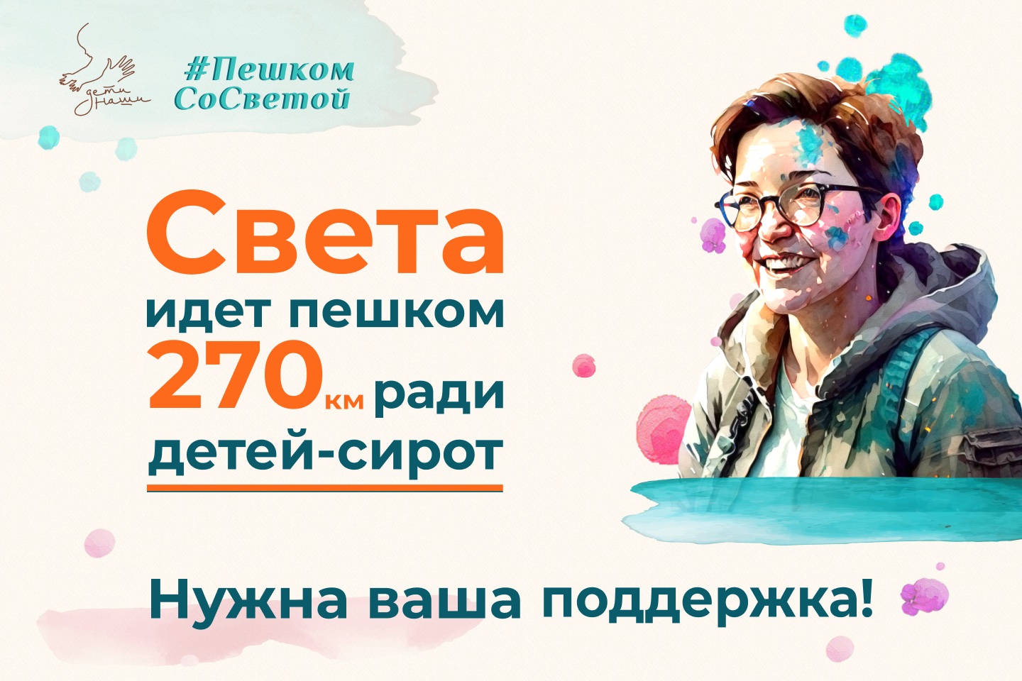 270 км за 7 дней пройдет многодетная мама. Волонтерский фандрайзинг