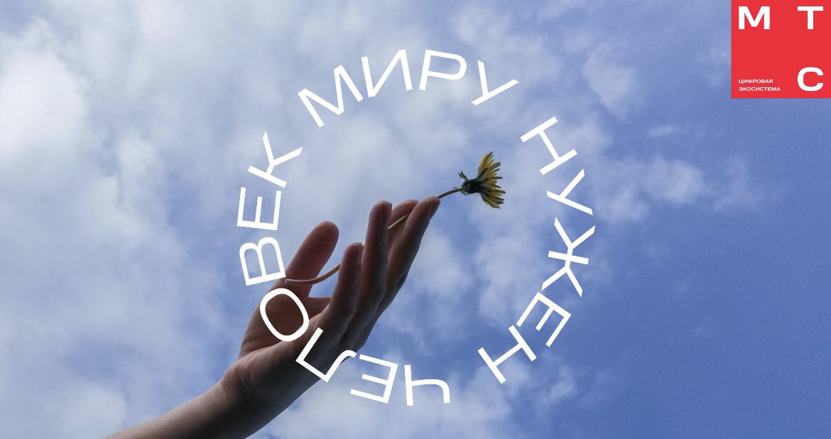 МТС запустила цифровой сервис поддержки благотворительности «Нас Касается»