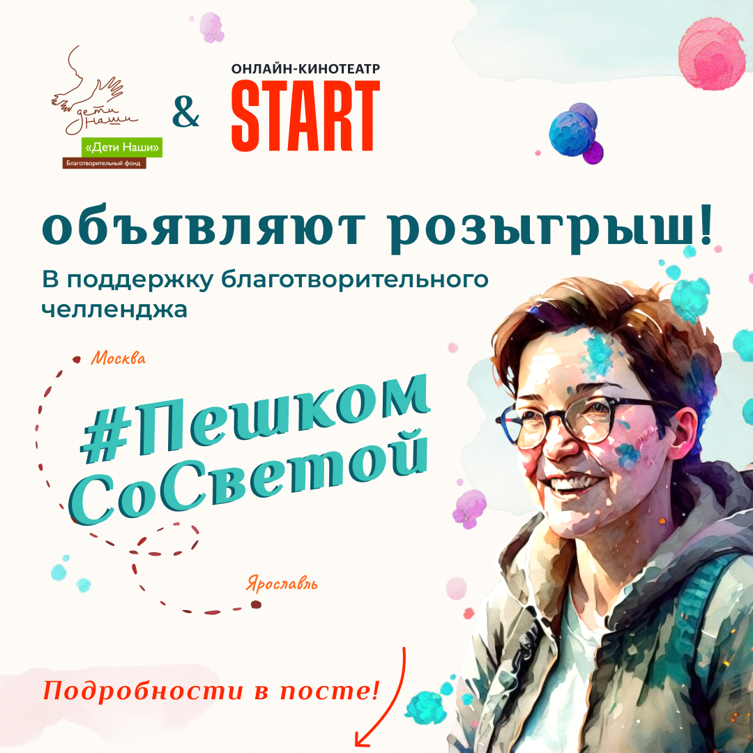 БФ «Дети наши» и онлайн-кинотеатр START объявляют розыгрыш в поддержку #ПешкомСоСветой