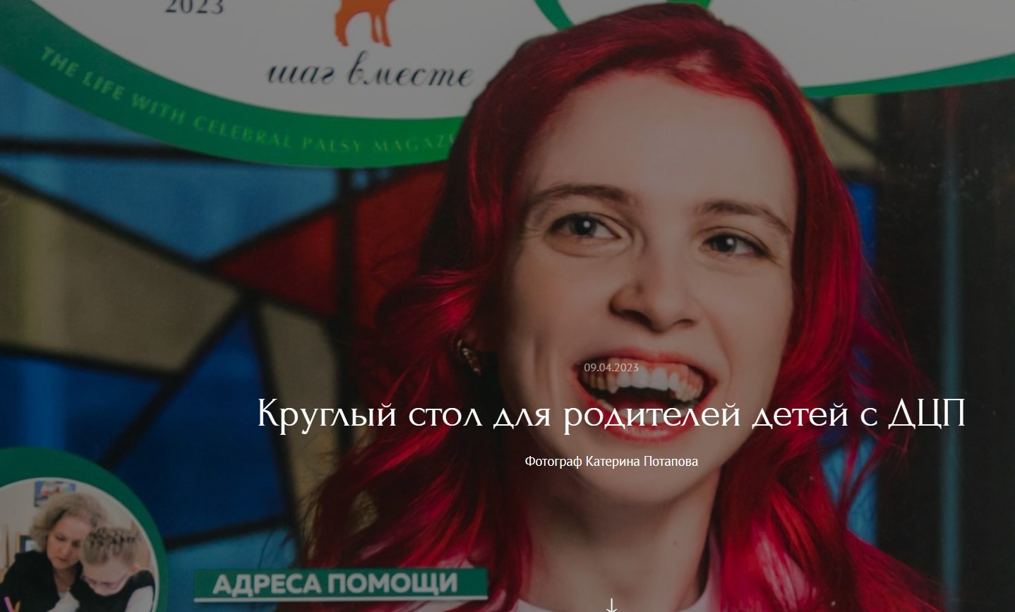 Круглый стол фонда «Жизнь с ДЦП»