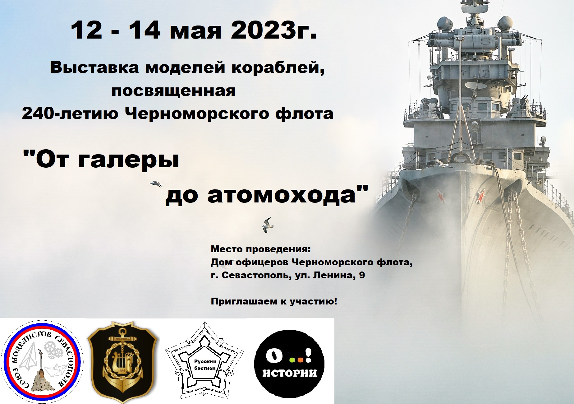 В Севастополе пройдет выставка, посвященная 240-летию Черноморского флота