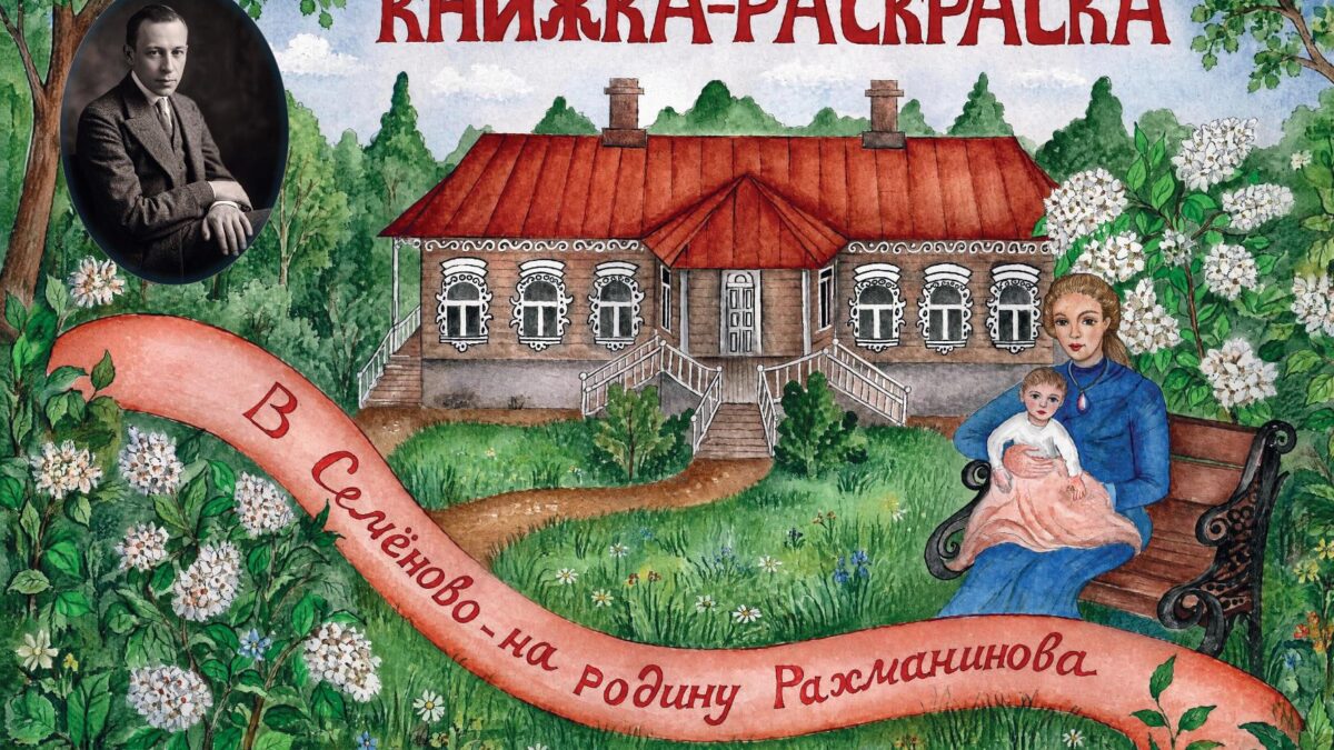 Книжка-раскраска для юных путешественников «В Семёново – на родину Рахманинова»