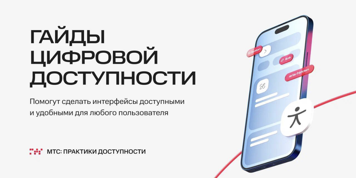 МТС запустила платформу для повышения цифровой доступности интернет-сервисов и приложений