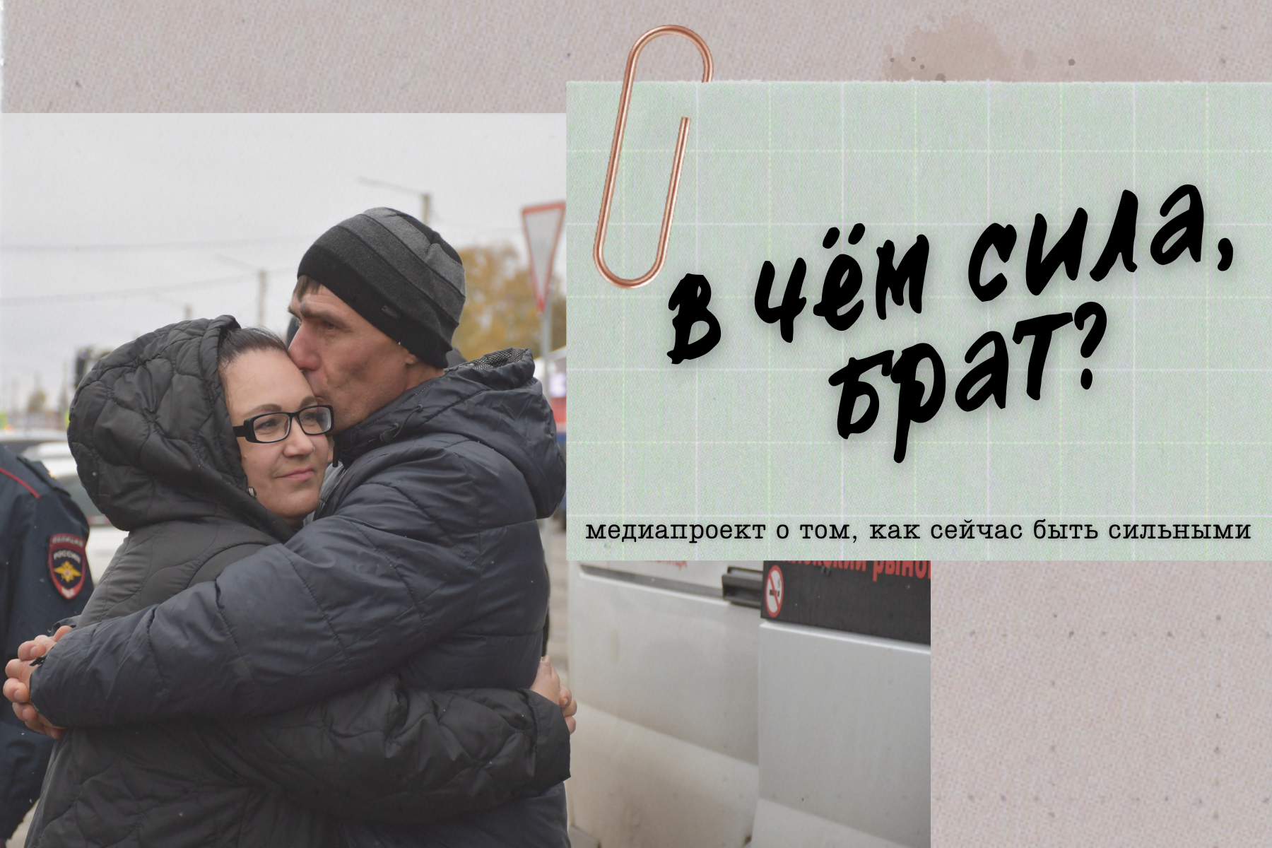 В чём сила, брат?