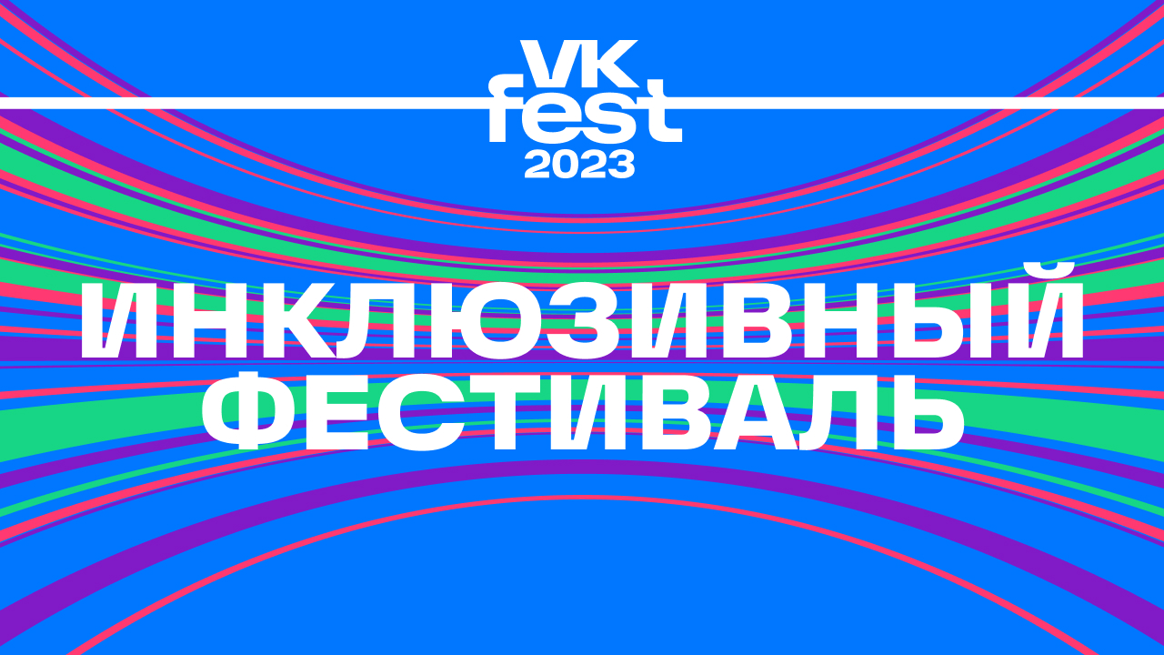 Впервые VK Fest будет переведён на жестовый язык и доступен для людей с ограниченными возможностями…